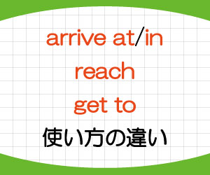 arrive-at-in-reach-get-to-違い-意味-使い方-例文-画像1