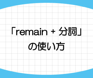remain-意味-使い方-remain-to-be-過去分詞-例文-画像1