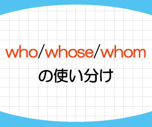 関係代名詞-whose-人-物-意味-使い方-whom-who-違い-使い分け-例文-画像2