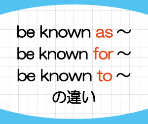 Be Known As For To の違い By以外の前置詞の受動態の意味と使い方を例文で解説 基礎からはじめる英語学習