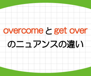 overcome-過去形-過去分詞-get-over-違い-言い換え-例文-画像2