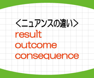 outcome-result-consequence-違い-意味-使い方-例文-画像1