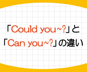 may-i-can-i-could-you-can-you-違い-使い分け-使い方-答え方-例文-画像2