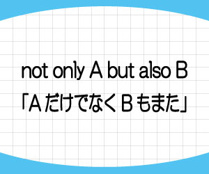 not-only-but-also-意味-使い方-書き換え-倒置-例文-画像1