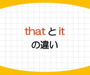 that-it-違い-使い分け-画像1