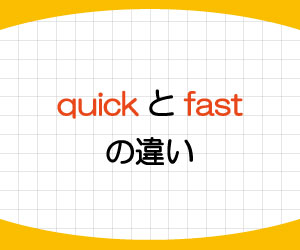 quick-fast-違い-英語-速い-意味-使い方-例文-画像1