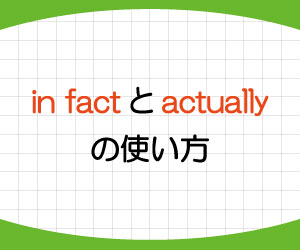 In Factとactuallyの意味と使い方 違いはあるの 基礎からはじめる英語学習