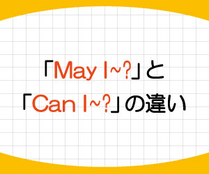 may-i-can-i-could-you-can-you-違い-使い分け-使い方-答え方-例文-画像1
