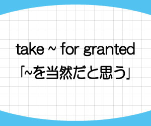 take-it-for-granted-that-意味-使い方-例文-画像1