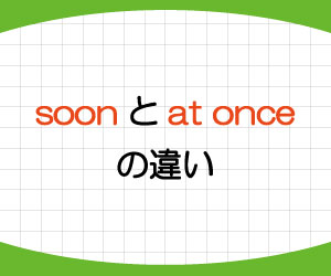 Soonとearlyの違い At Onceの言い換えは 英語で 早い すぐに の使い方を例文で解説 基礎からはじめる英語学習