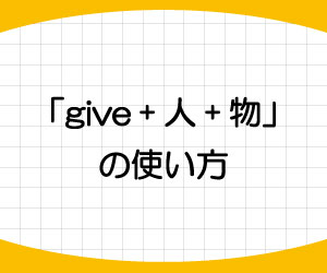 give-人-物-使い方-give-物-to-人-書き換え-例文-画像1