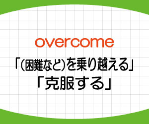 overcome-過去形-過去分詞-get-over-違い-言い換え-例文-画像1