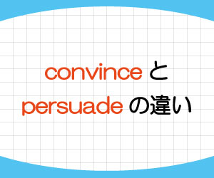 convince-persuade-違い-意味-使い方-例文-画像1
