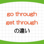go-through-意味-使い方-get-through-違い-例文-画像2