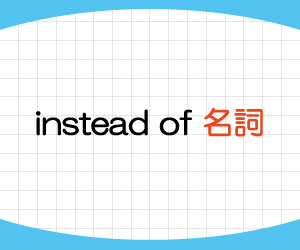 instead-of-意味-使い方-文頭-例文-画像2