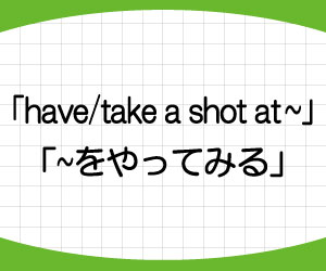 have-take-a-shot-at-give-it-a-shot-意味-使い方-例文-画像2