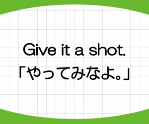 have-take-a-shot-at-give-it-a-shot-意味-使い方-例文-画像1