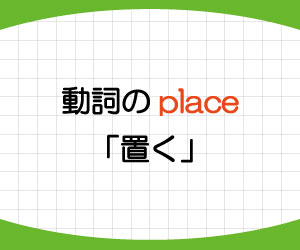 動詞-place-意味-使い方-place-an-order-place-on-例文-画像2