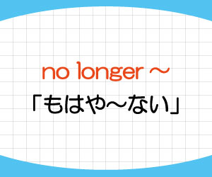 no-longer-意味-使い方-英語-位置-例文-画像1
