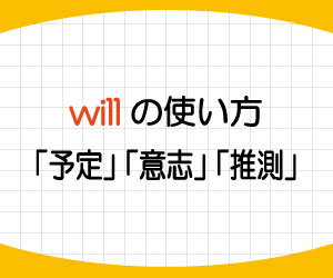 will-意味-使い方-意志-推測-未来-助動詞-画像1