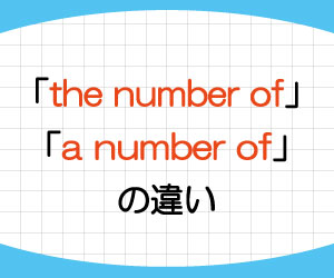 the-number-of-a-number-of-使い分け-複数形-単数形-使い方-違い-例文-画像1