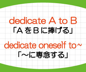 dedicate-a-to-b-dedicate-oneself-to-意味-使い方-例文-画像2