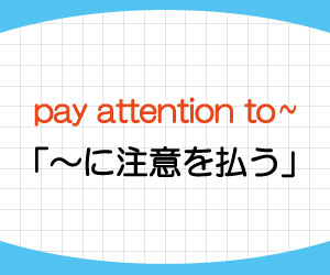 pay-attention-to-意味-使い方-例文-画像1