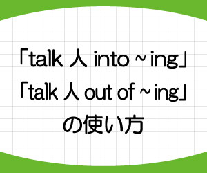talk-into-doing-talk-out-of-doing-意味-使い方-例文-画像1