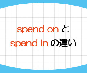 spend-on-ing-意味-使い方-spend-in-違い-例文-画像2