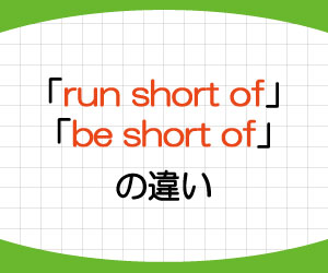 run-short-of-be-short-of-違い-意味-使い方-例文-画像1