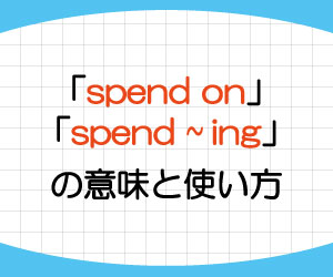 spend-on-ing-意味-使い方-spend-in-違い-例文-画像1