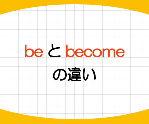 be-become-違い-使い方-画像1