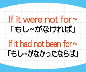 if-it-were-not-for-if-it-had-not-been-for-意味-使い方-without-but-for-書き換え-例文-画像1