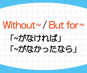 if-it-were-not-for-if-it-had-not-been-for-意味-使い方-without-but-for-書き換え-例文-画像2
