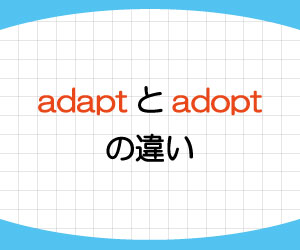 adapt-adopt-違い-覚え方-意味-使い方-例文-画像1