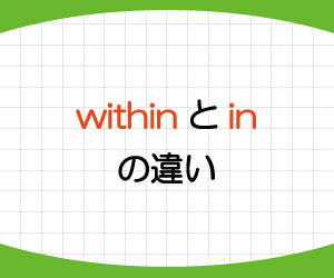 within-in-違い-以内に-後に-前置詞-意味-使い方-例文-画像1