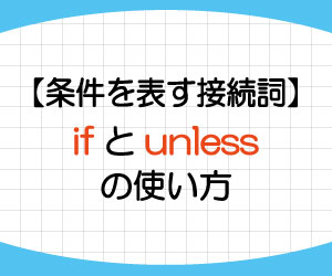 unless-if-if-not-使い方-接続詞-違い-例文-画像1