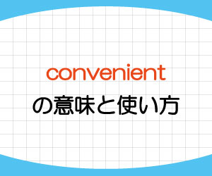 convenient-意味-使い方-it-is-convenient-for-例文-画像1
