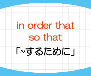 in-order-that-so-that-接続詞-意味-使い方-in-order-to-違い-例文-画像1