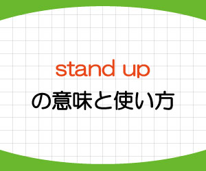 stand-up-意味-立ち上がる-使い方-例文-画像1