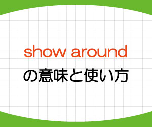 show-around-意味-使い方-英語-案内する-例文-画像1