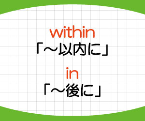 within-in-違い-以内に-後に-前置詞-意味-使い方-例文-画像2