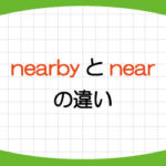 nearby-near-使い方-違い-英語-近い-例文-画像1