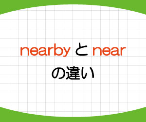 nearby-near-使い方-違い-英語-近い-例文-画像1
