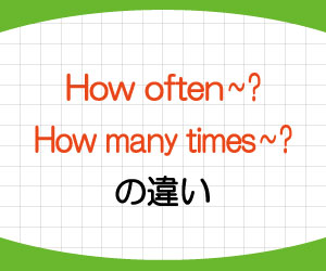 how-often-how-many-times-使い方-答え方-意味-違い-例文-画像1