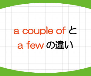 a-couple-of-a-few-違い-意味-使い方-例文-画像1