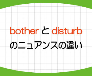 bother-disturb-違い-意味-使い方-例文-画像1