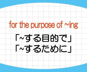 On Purpose For The Purpose Of Ing の意味と使い方を例文で解説 基礎からはじめる英語学習