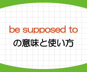 be-supposed-to-意味-使い方-should-違い-例文-画像1