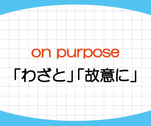 On Purpose For The Purpose Of Ing の意味と使い方を例文で解説 基礎からはじめる英語学習